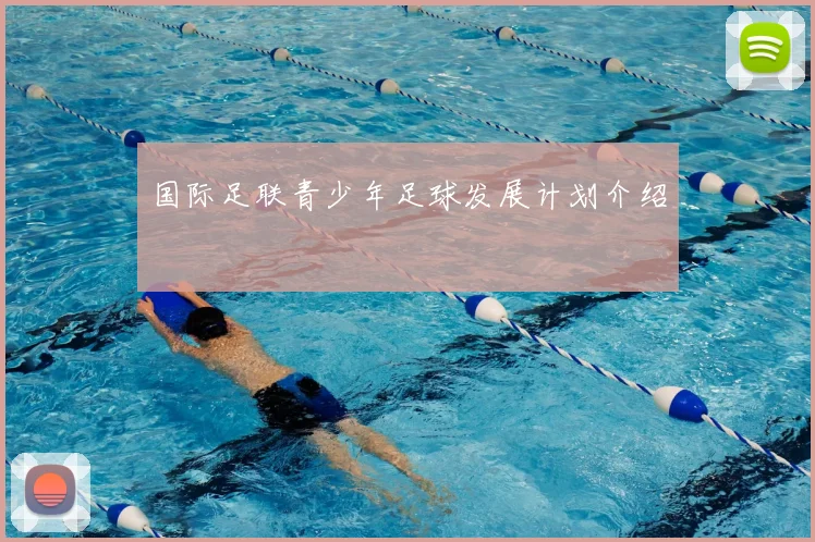 国际足联青少年足球发展计划介绍