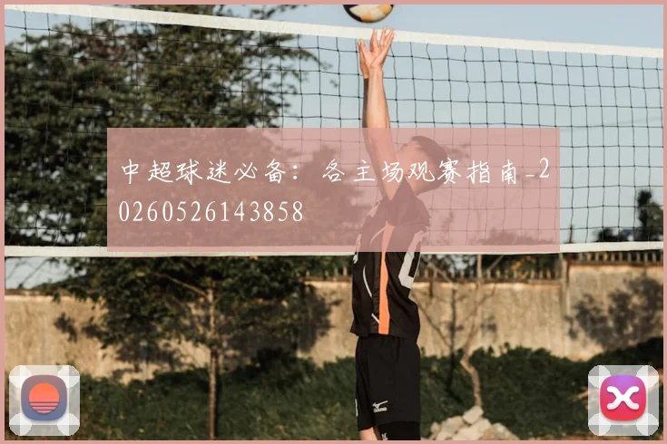 中超球迷必备：各主场观赛指南_20260526143858