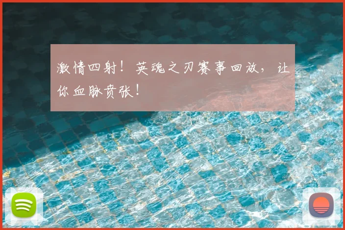 激情四射!英魂之刃赛事回放,让你血脉贲张!