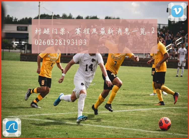 村超门票、赛程及最新消息一览_20260528193133