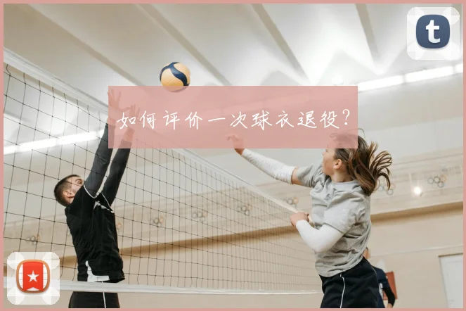 如何评价一次球衣退役？