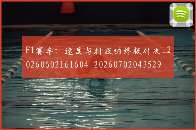 F1赛车：速度与科技的终极对决_20260602161604_20260702043529