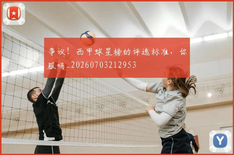 争议!西甲球星榜的评选标准,你服吗_20260703212953