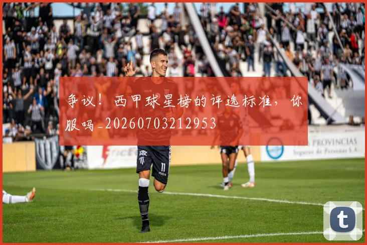 争议！西甲球星榜的评选标准，你服吗_20260703212953