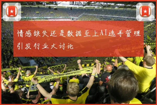 情感缺失还是数据至上AI选手管理引发行业大讨论