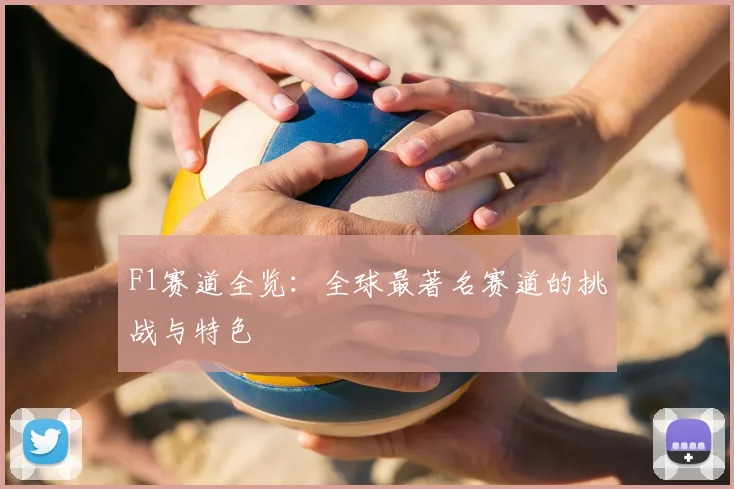 F1赛道全览：全球最著名赛道的挑战与特色
