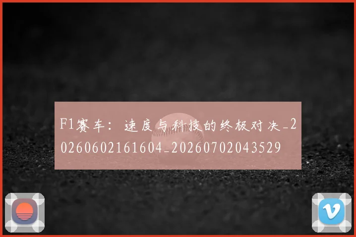 F1赛车：速度与科技的终极对决_20260602161604_20260702043529