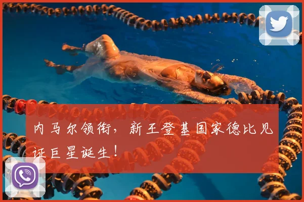 内马尔领衔，新王登基国家德比见证巨星诞生！