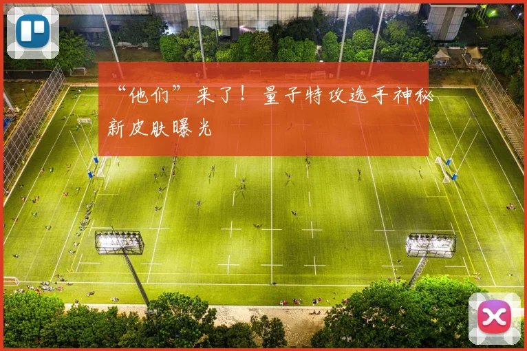 “他们”来了！量子特攻选手神秘新皮肤曝光