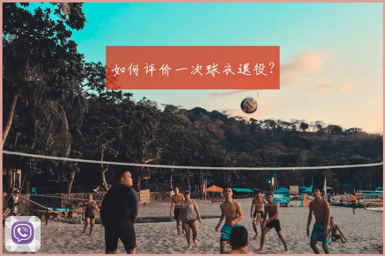如何评价一次球衣退役？