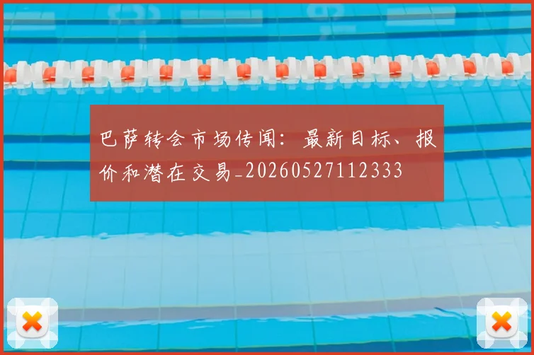 巴萨转会市场传闻：最新目标、报价和潜在交易_20260527112333