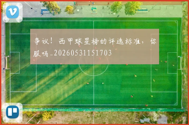 争议!西甲球星榜的评选标准,你服吗_20260531151703