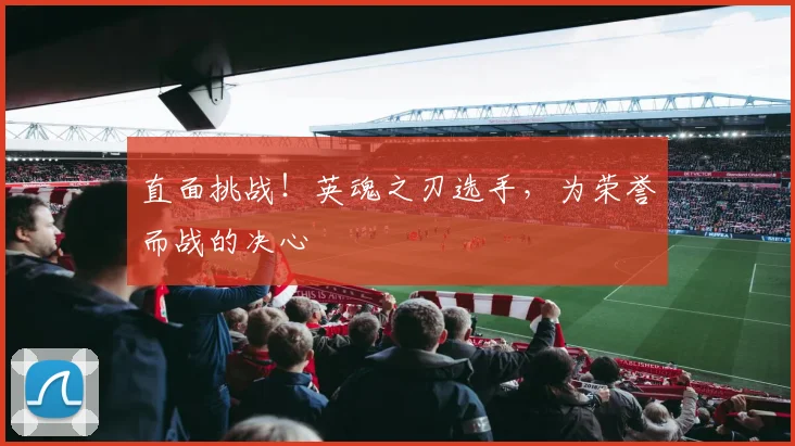 直面挑战！英魂之刃选手，为荣誉而战的决心