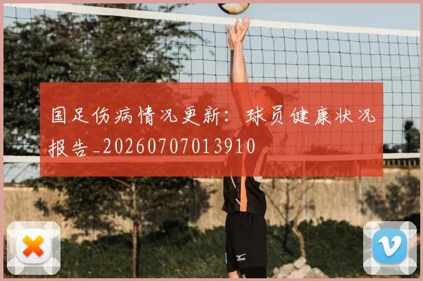 国足伤病情况更新：球员健康状况报告_20260707013910