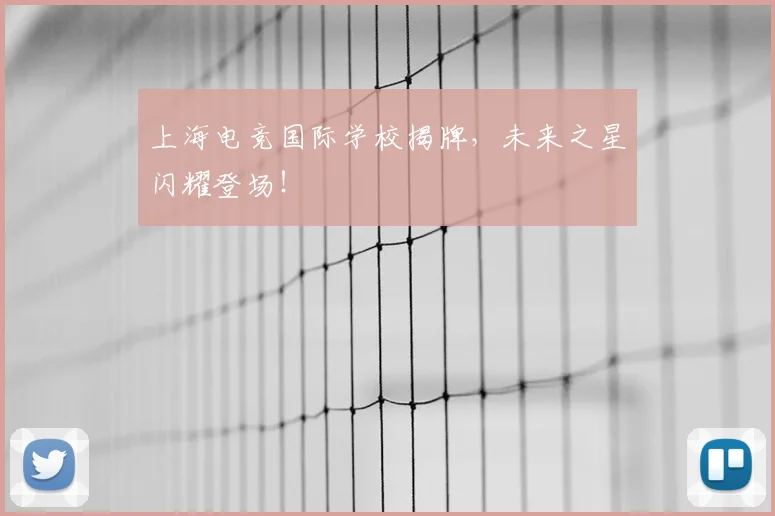 上海电竞国际学校揭牌，未来之星闪耀登场！