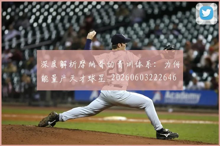 深度解析摩纳哥的青训体系：为何能量产天才球星_20260603222646