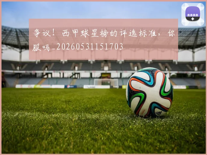 争议!西甲球星榜的评选标准,你服吗_20260531151703